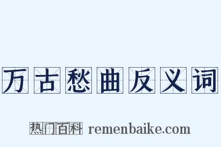 万古愁曲反义词是什么意思的图片